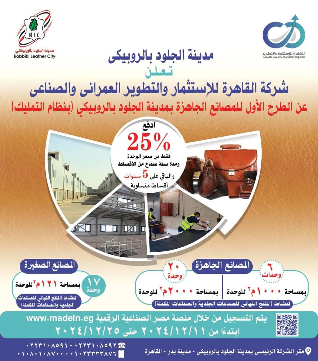 “القاهرة للاستثمار والتطوير” الروبيكي تستهدف تصنيع منتجات جلدية تامة الصنع بمعايير تنافسية تضاهي نظيراتها العالمية